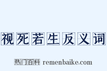 视死若生反义词是什么意思的图片